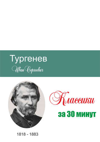 Илья Мельников, Татьяна Беленькая, Тургенев за 30 минут
